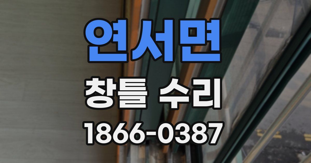 연서면 창틀 수리