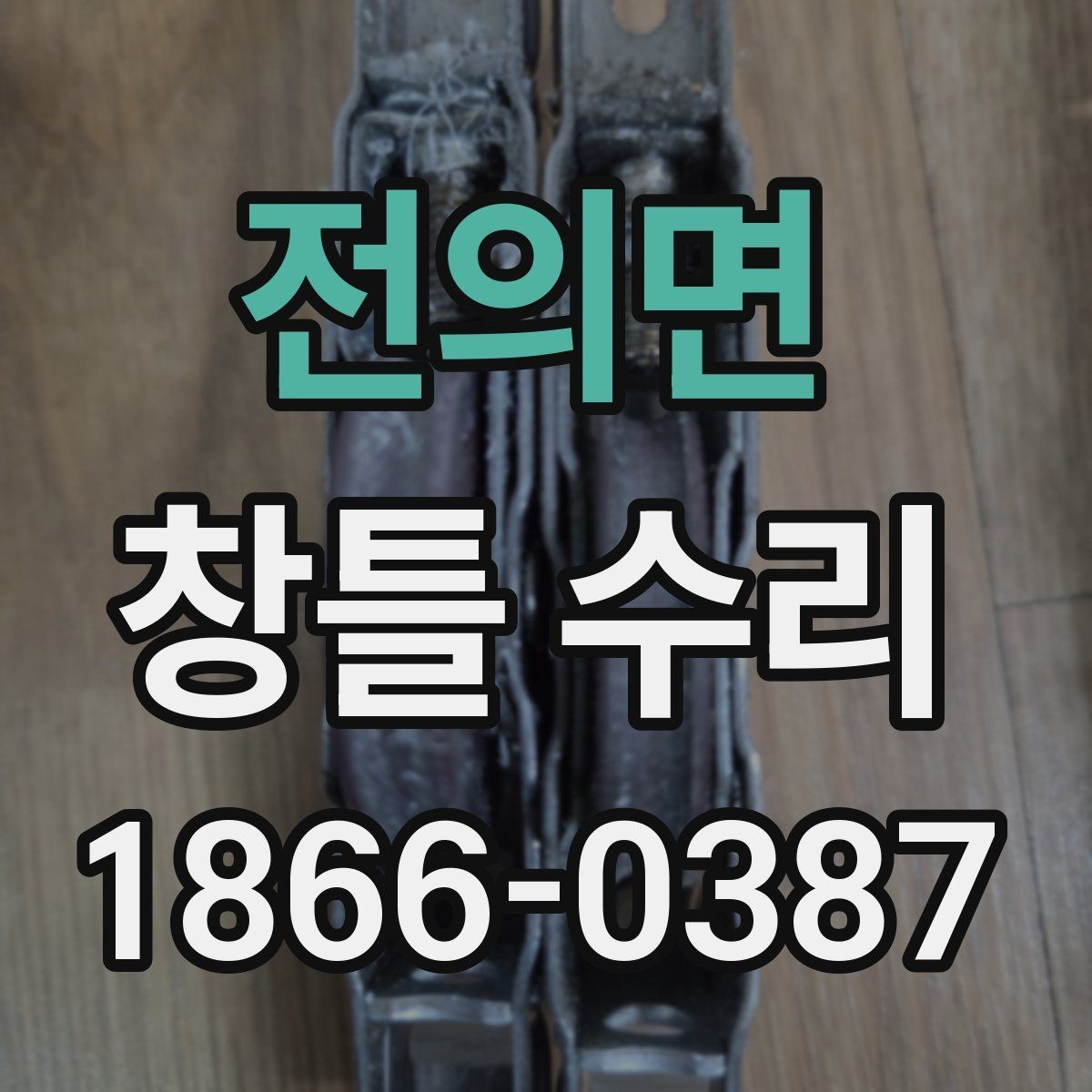 전의면 창틀 수리 후 틈새 관리와 청소 방법