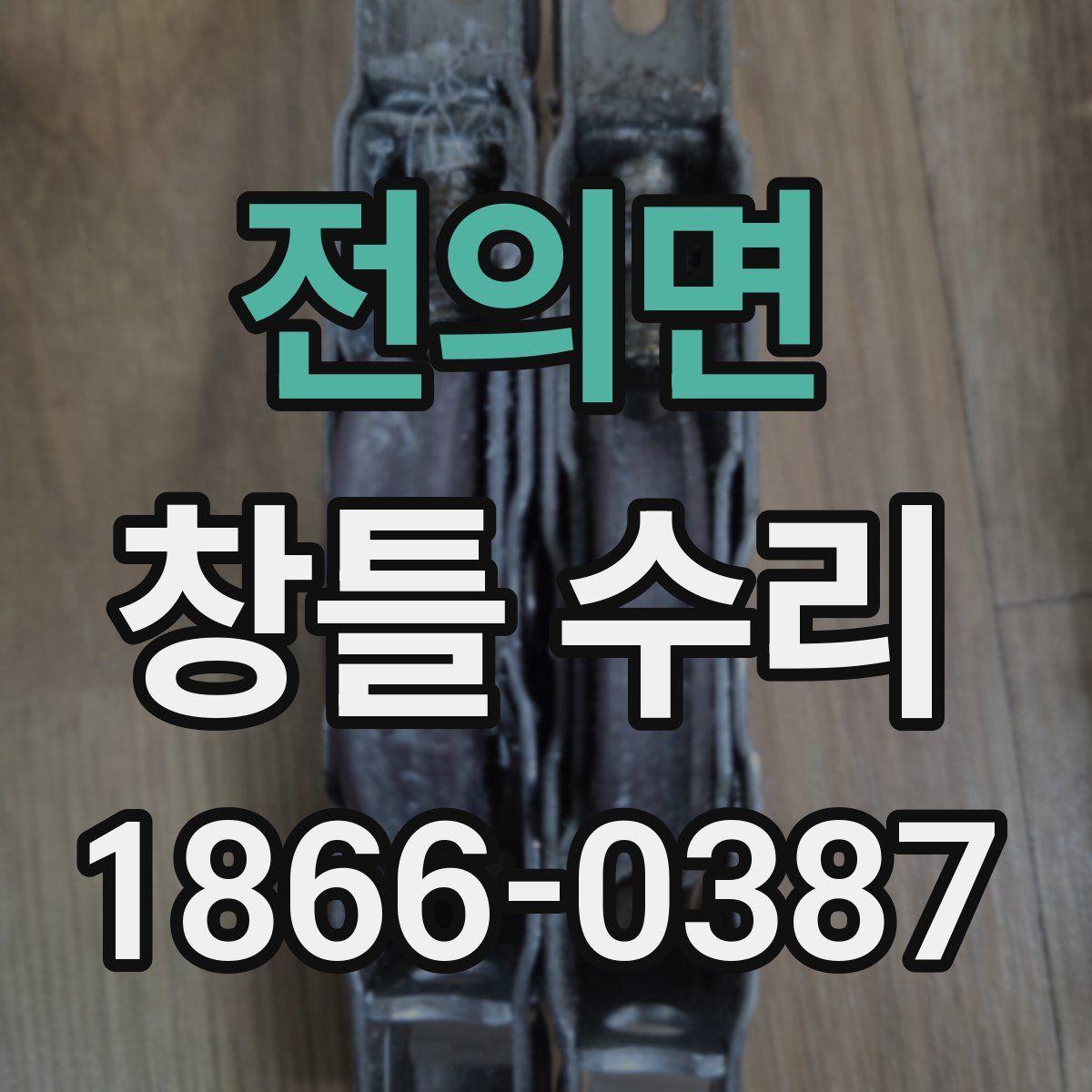전의면 창틀 수리