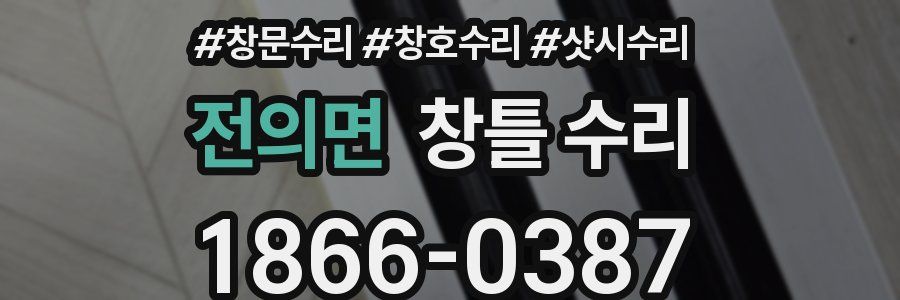 전의면 창틀 수리