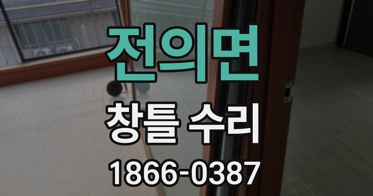 전의면 창틀 수리