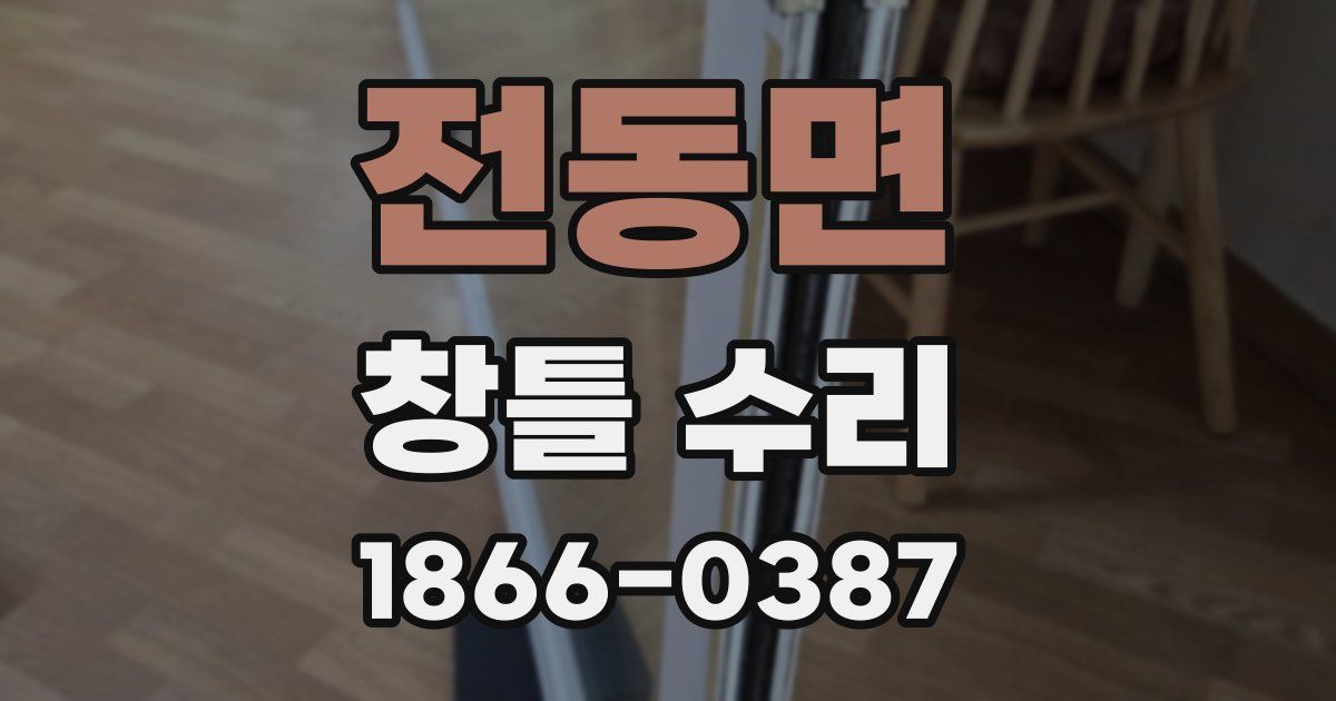 전동면 창틀 수리