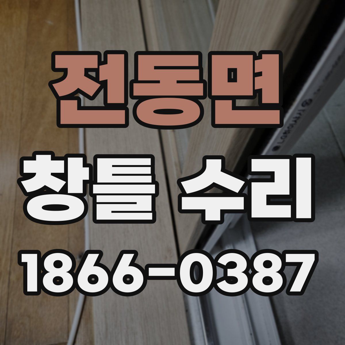 전동면 창틀 수리