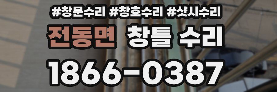 전동면 창틀 수리