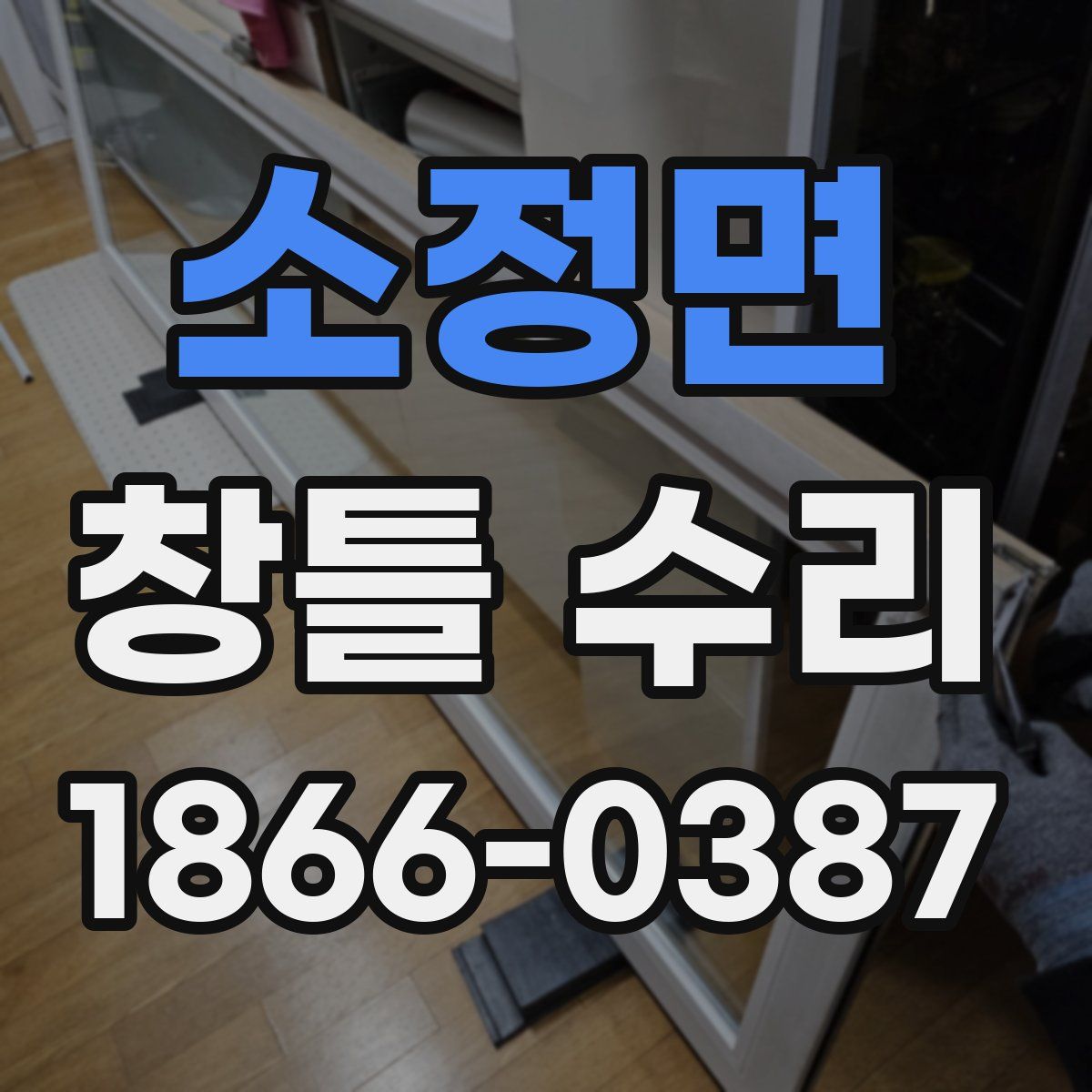 소정면 창틀 수리