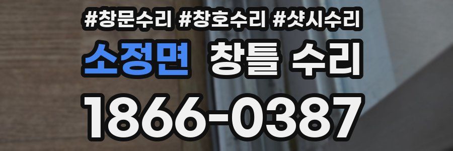 소정면 창틀 수리