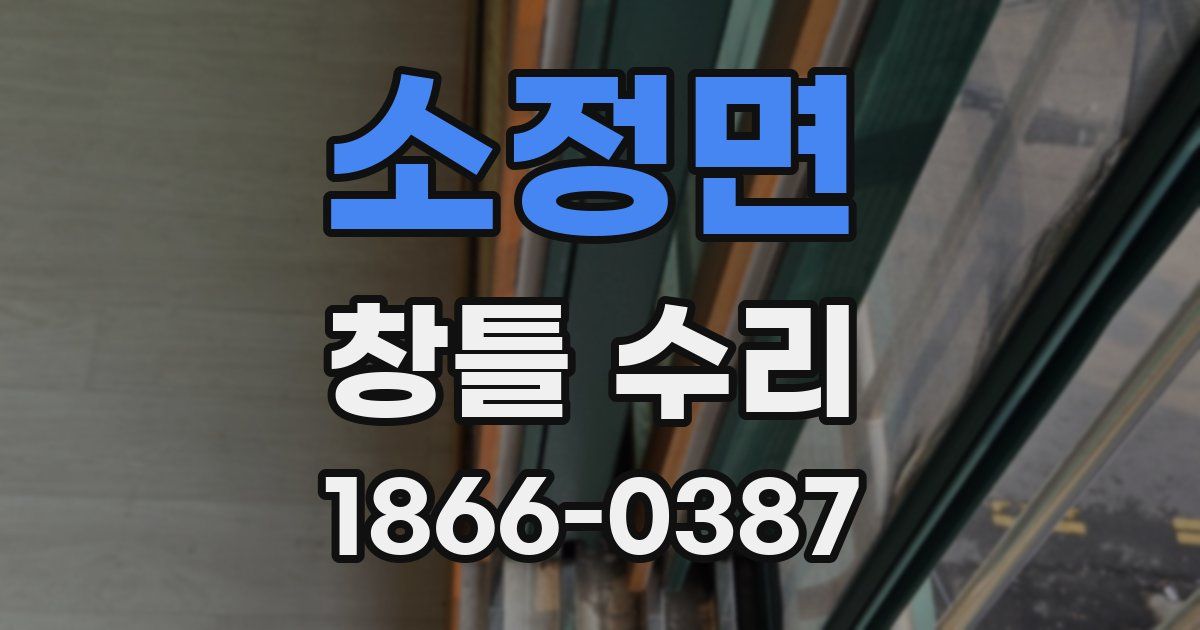 소정면 창틀 수리