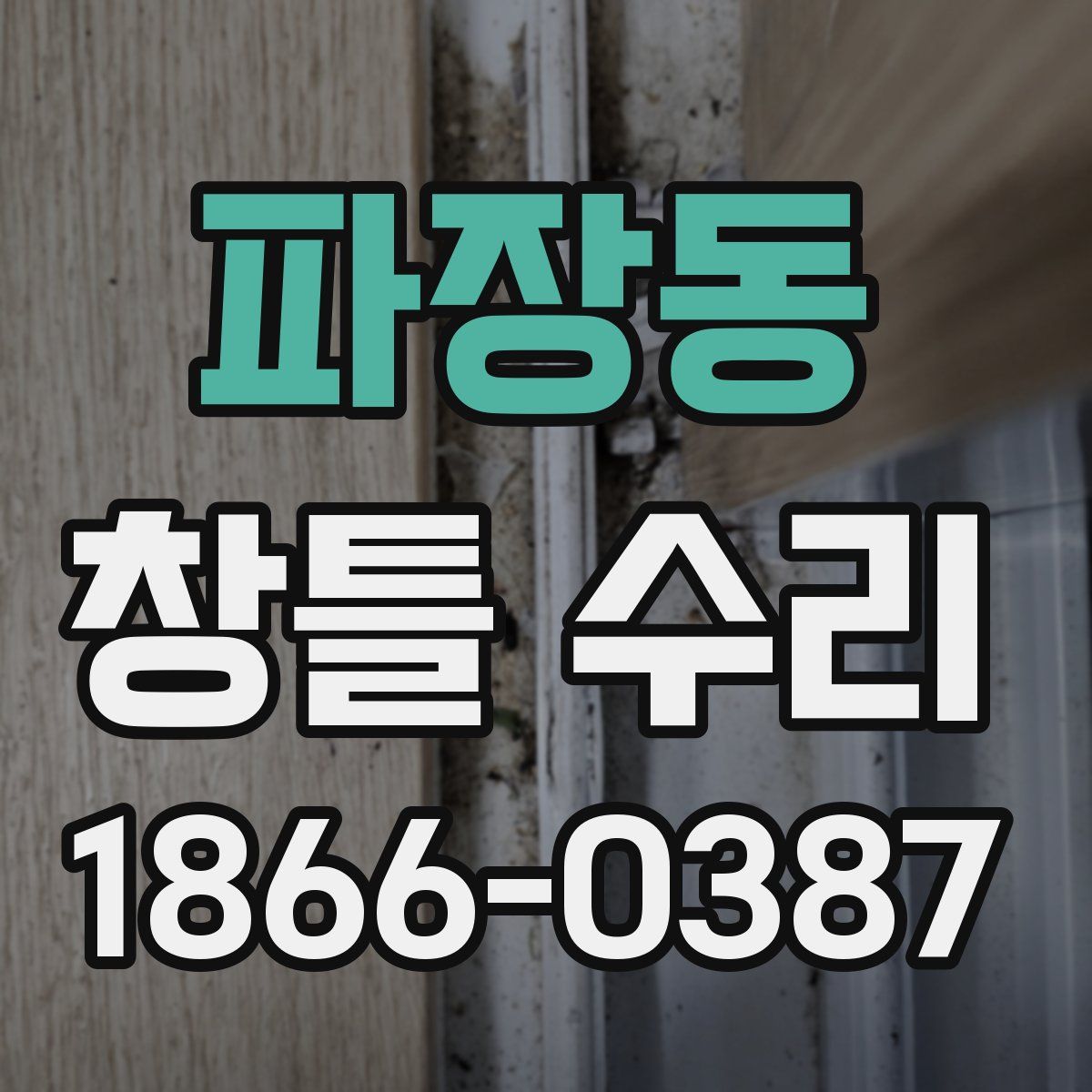 파장동 창틀 수리
