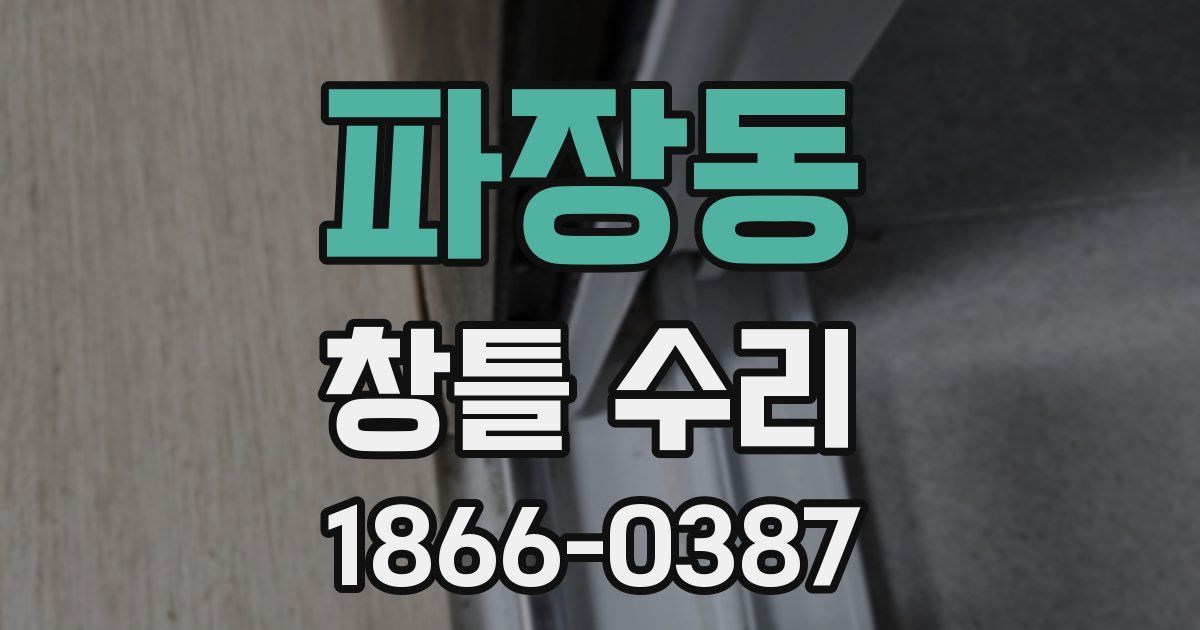 파장동 창틀 수리