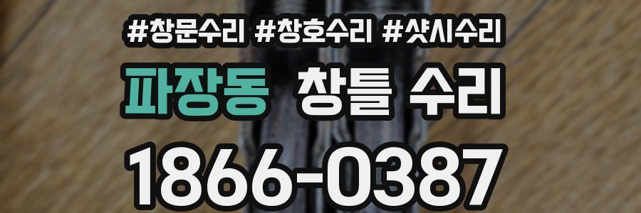 파장동 창틀 수리