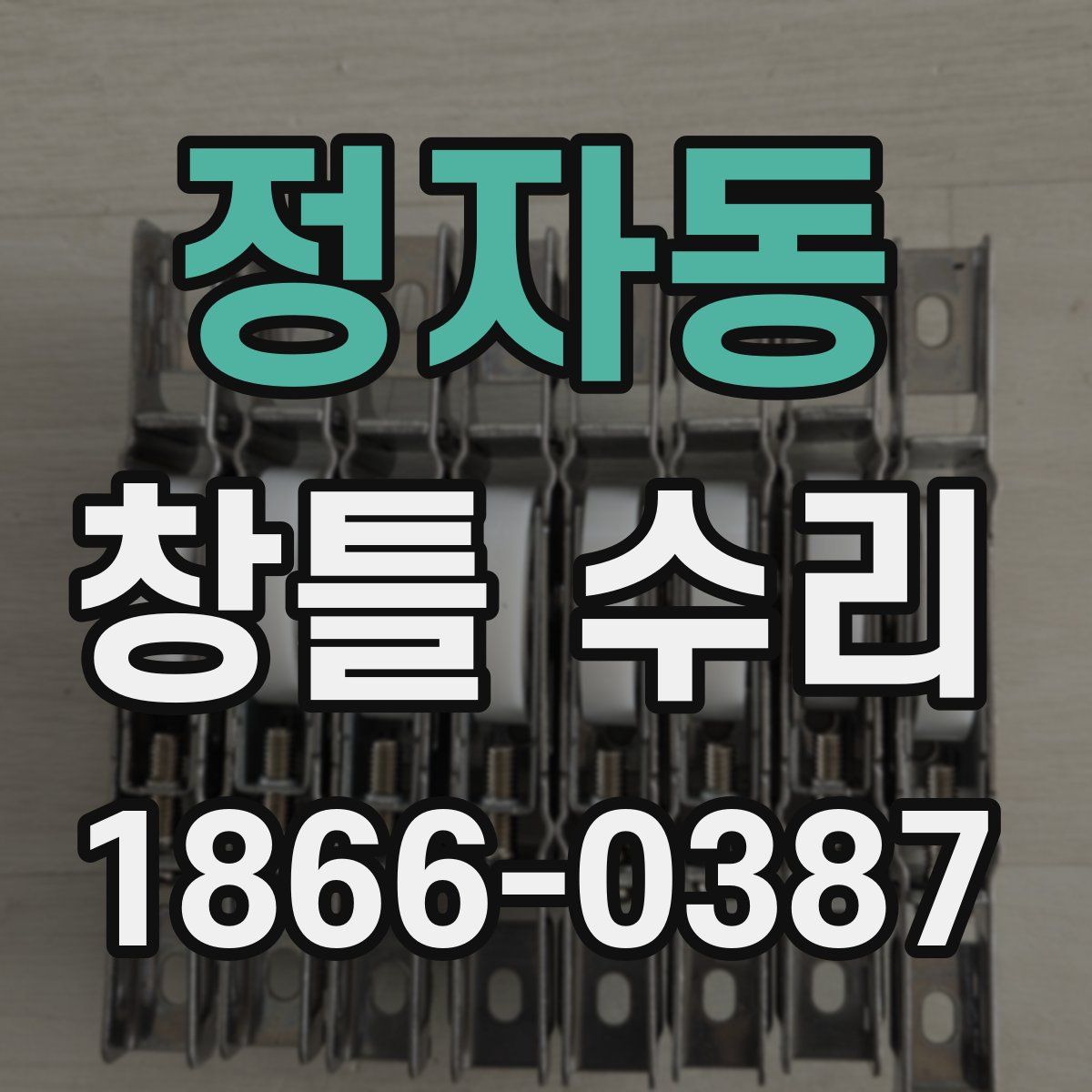 정자동 창틀 수리