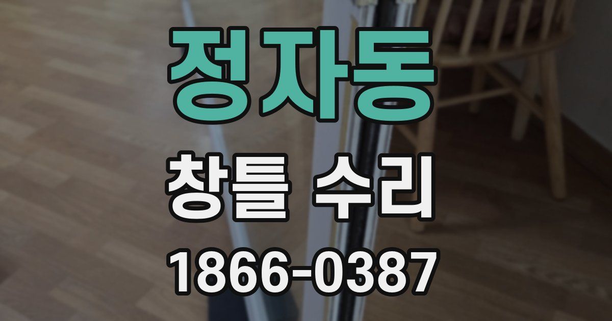 정자동 창틀 수리