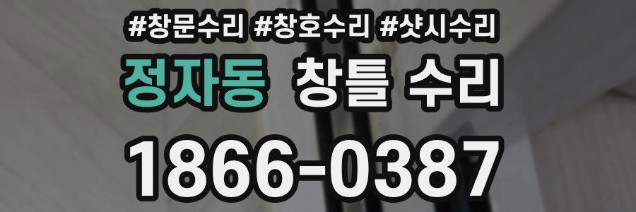 정자동 창틀 수리