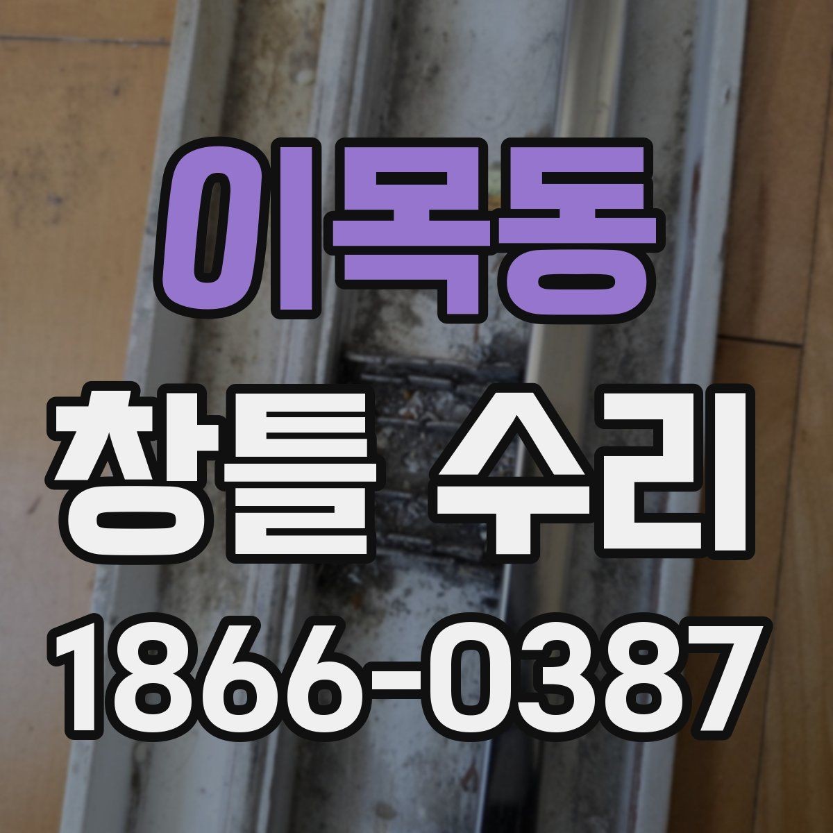 이목동 창틀 수리 시 마감재와 실리콘 상태 확인하기