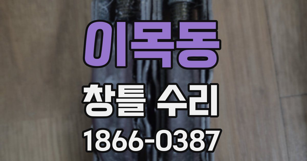 이목동 창틀 수리