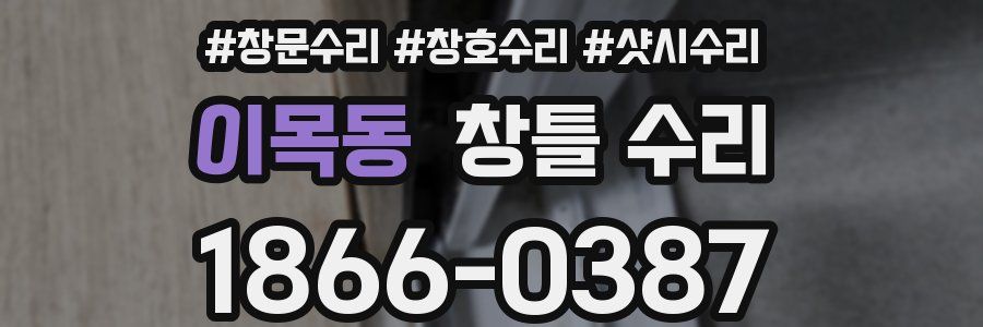 이목동 창틀 수리