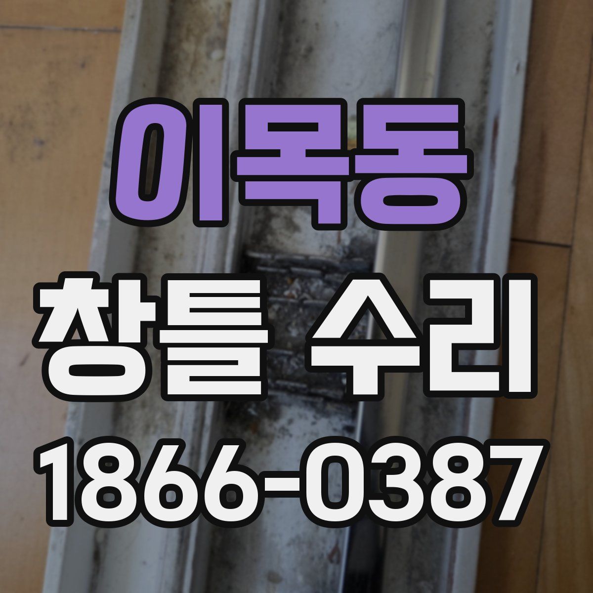 이목동 창틀 수리