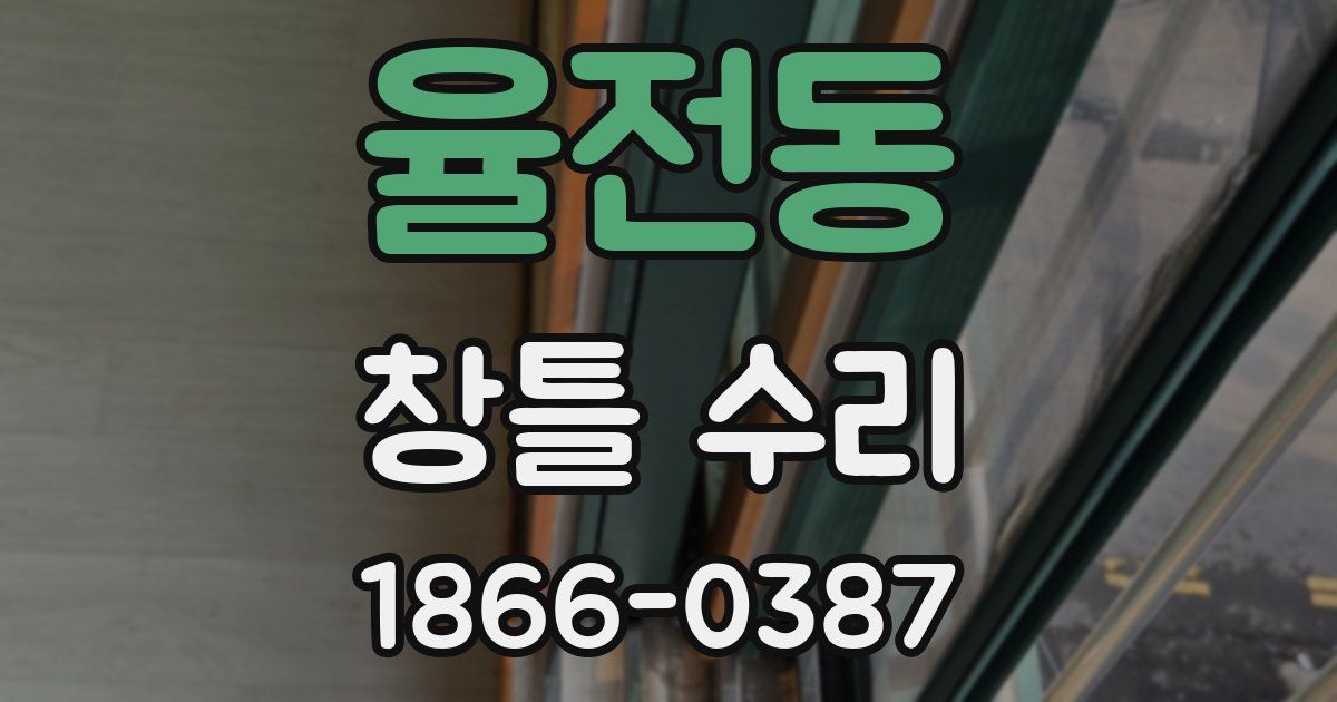 율전동 창틀 수리