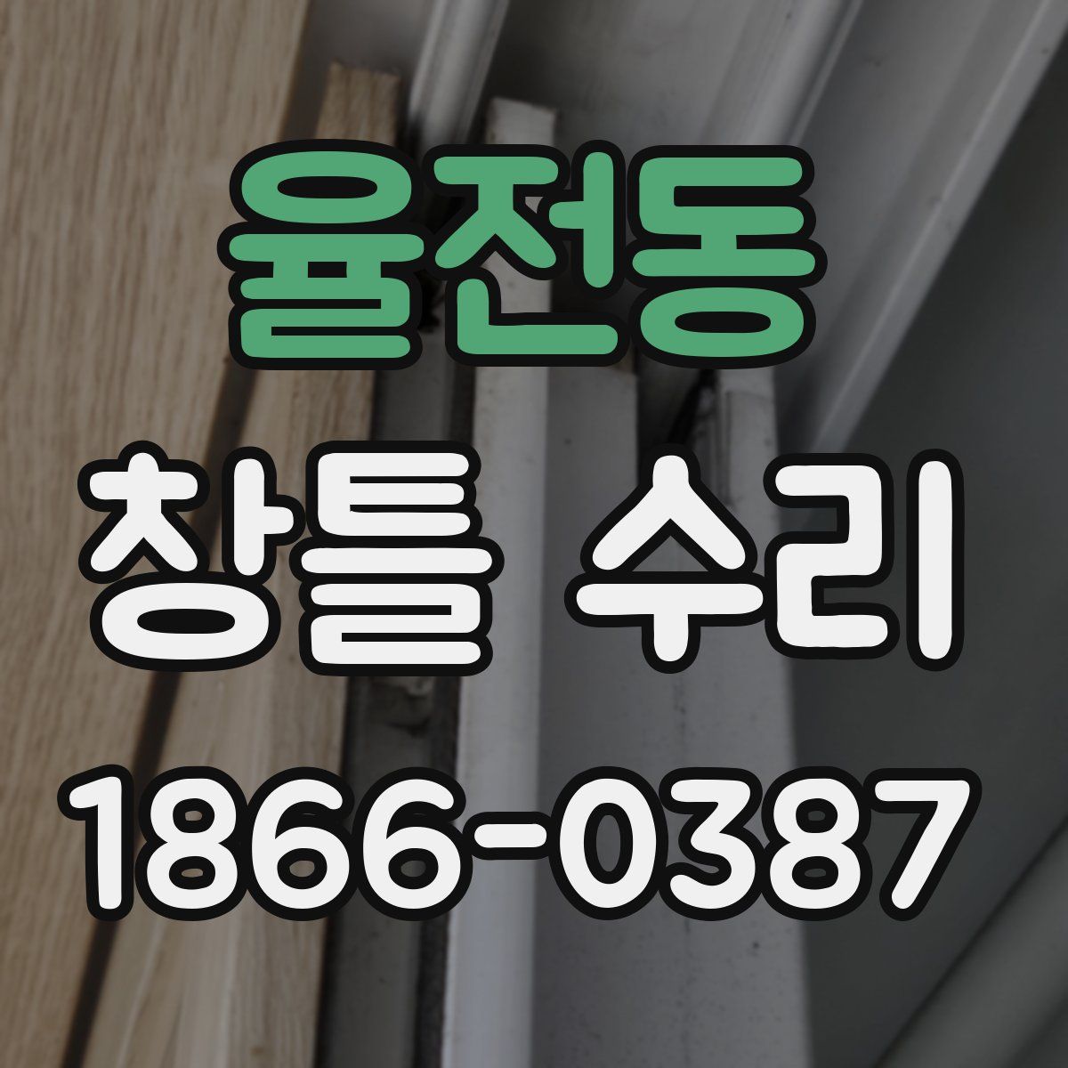 율전동 창틀 수리