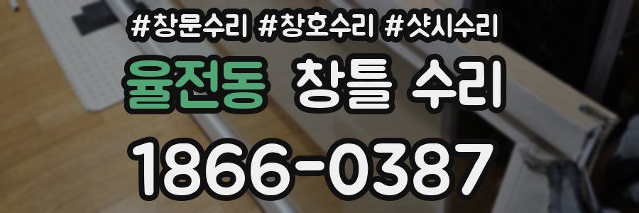 율전동 창틀 수리