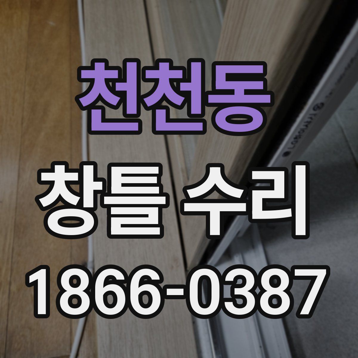 천천동 창틀 수리