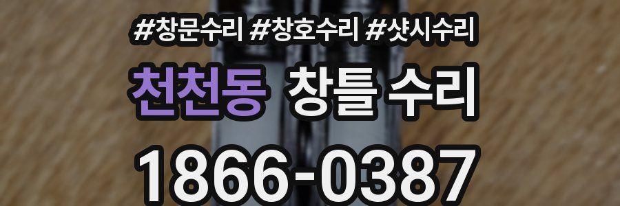 천천동 창틀 수리