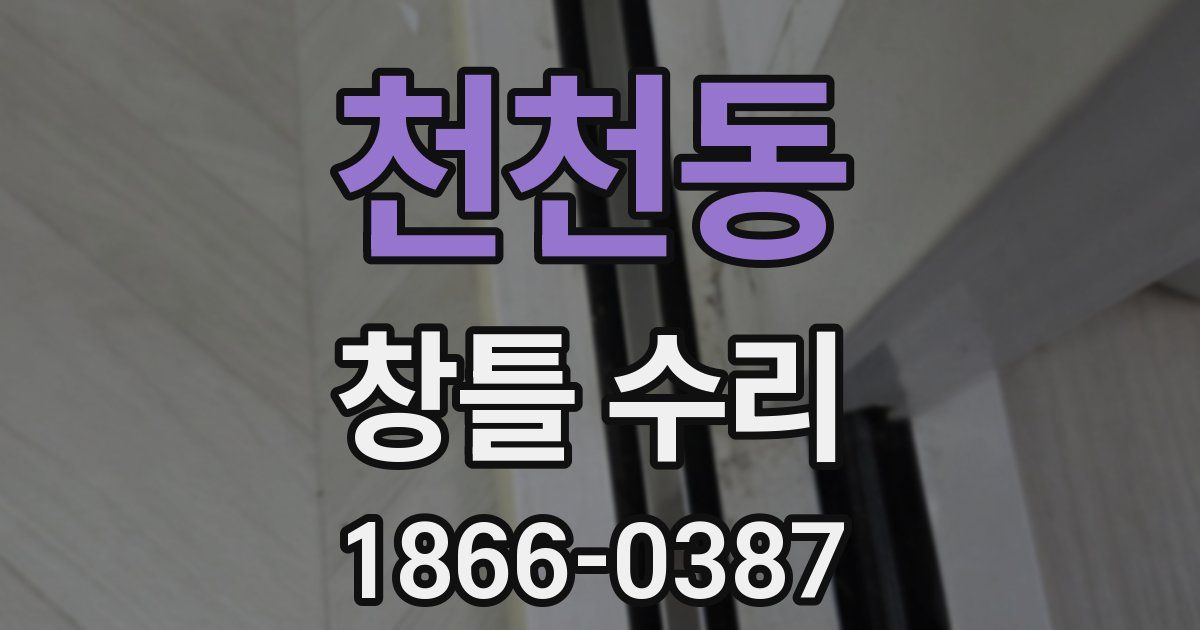 천천동 창틀 수리