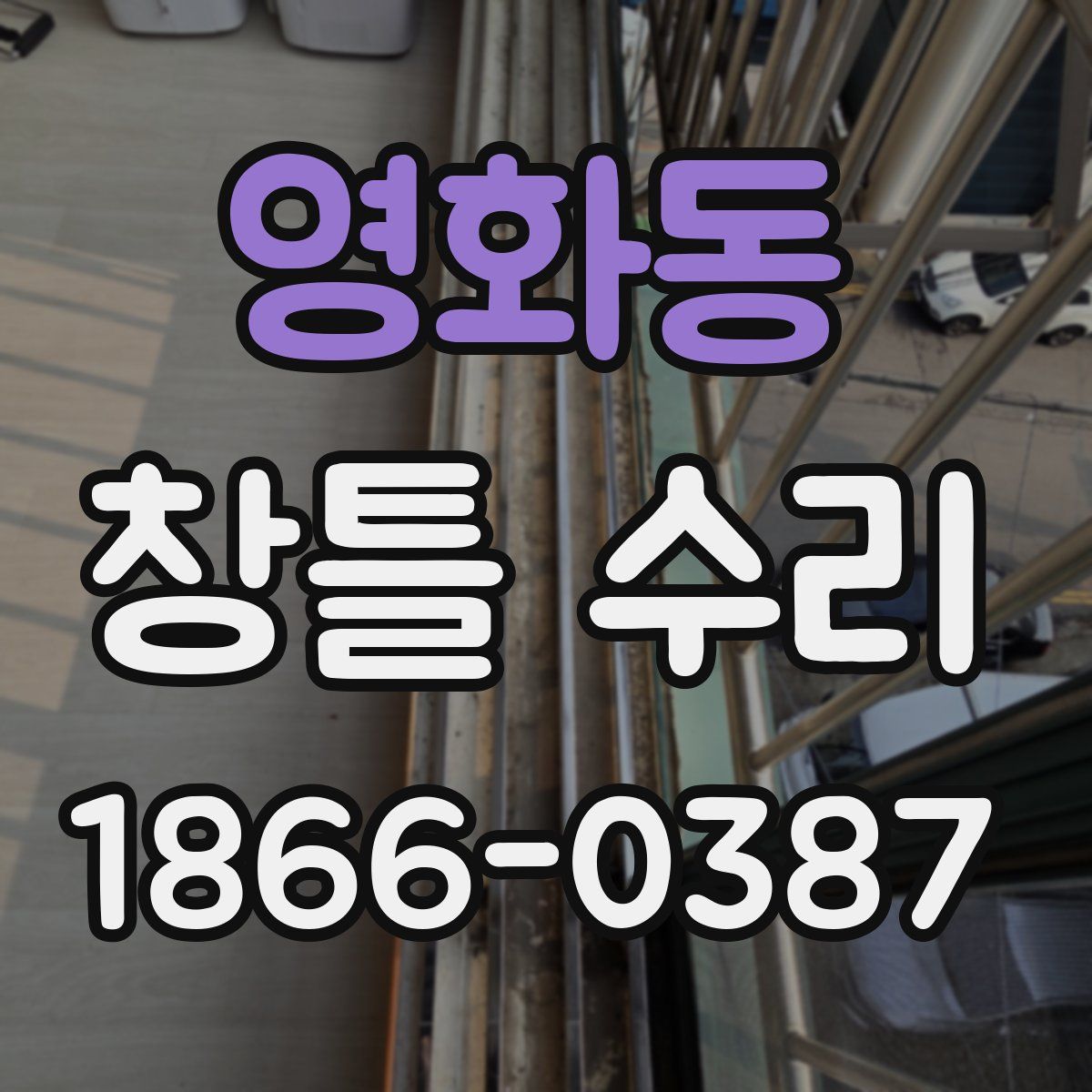 영화동 창틀 수리