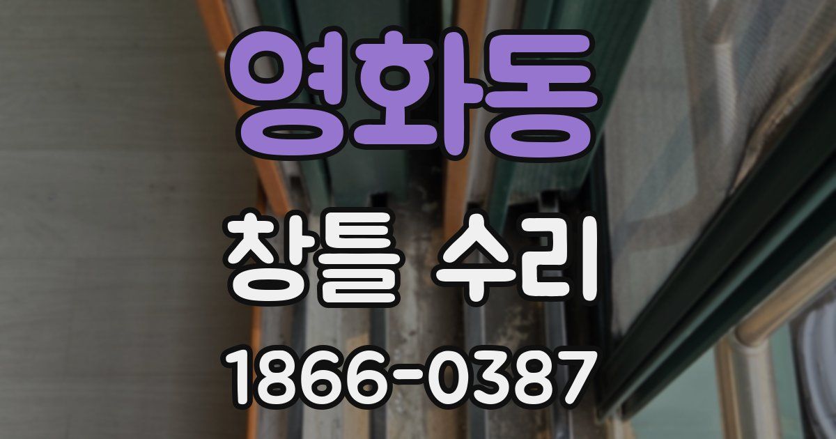 영화동 창틀 수리