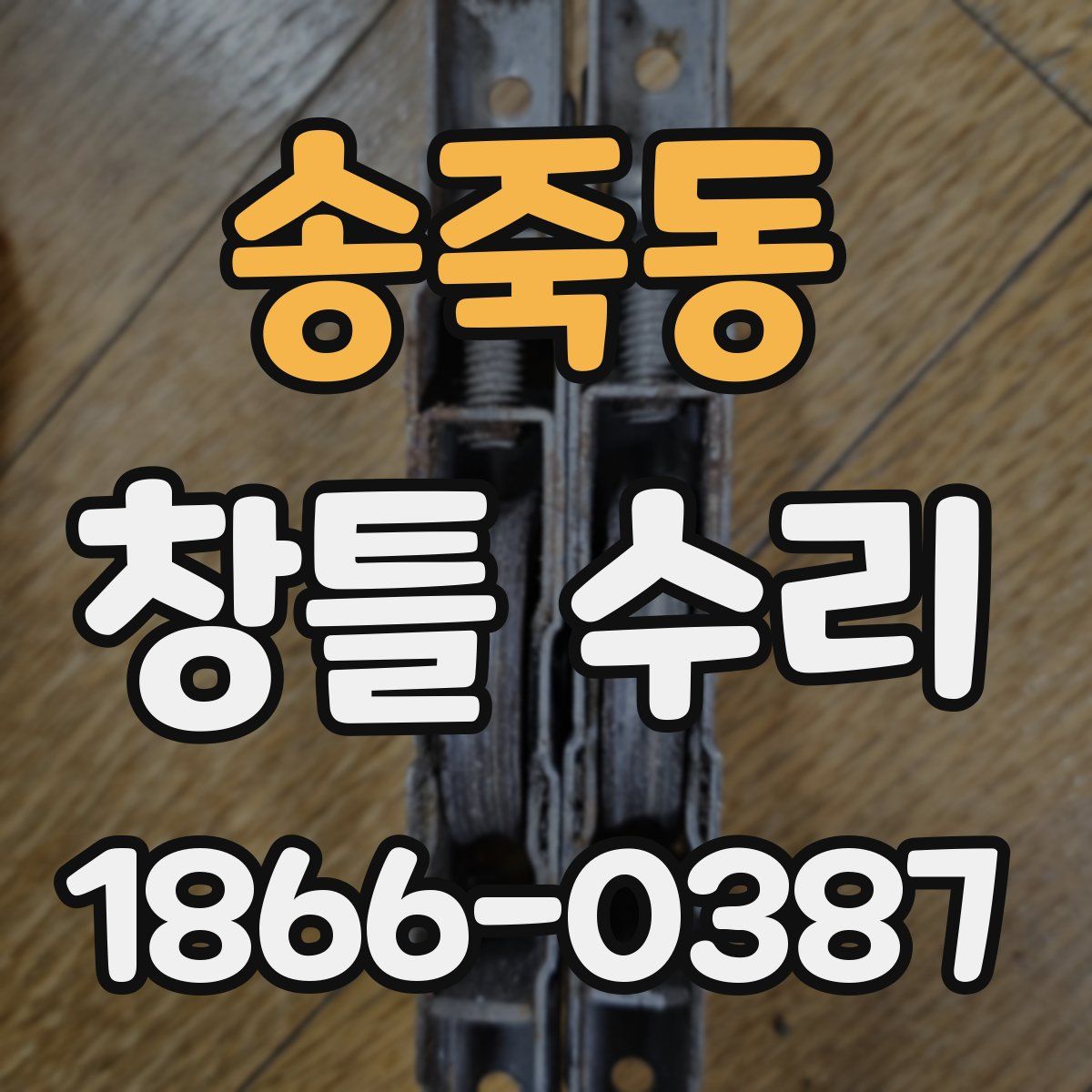 송죽동 창틀 수리