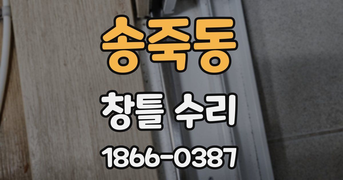 송죽동 창틀 수리