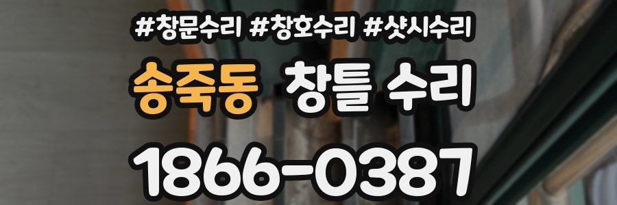 송죽동 창틀 수리