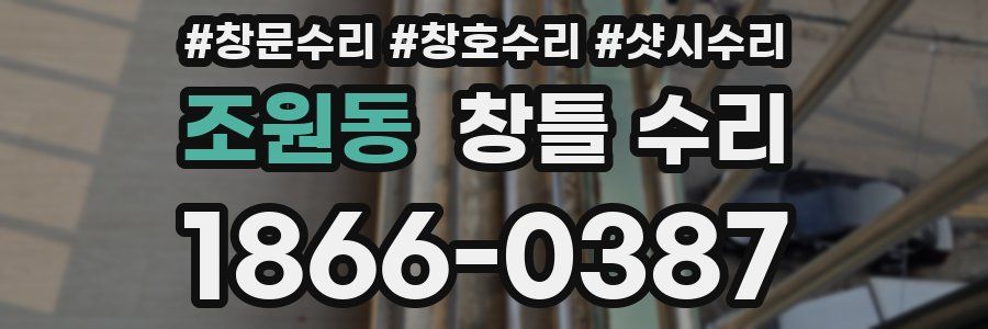 조원동 창틀 수리