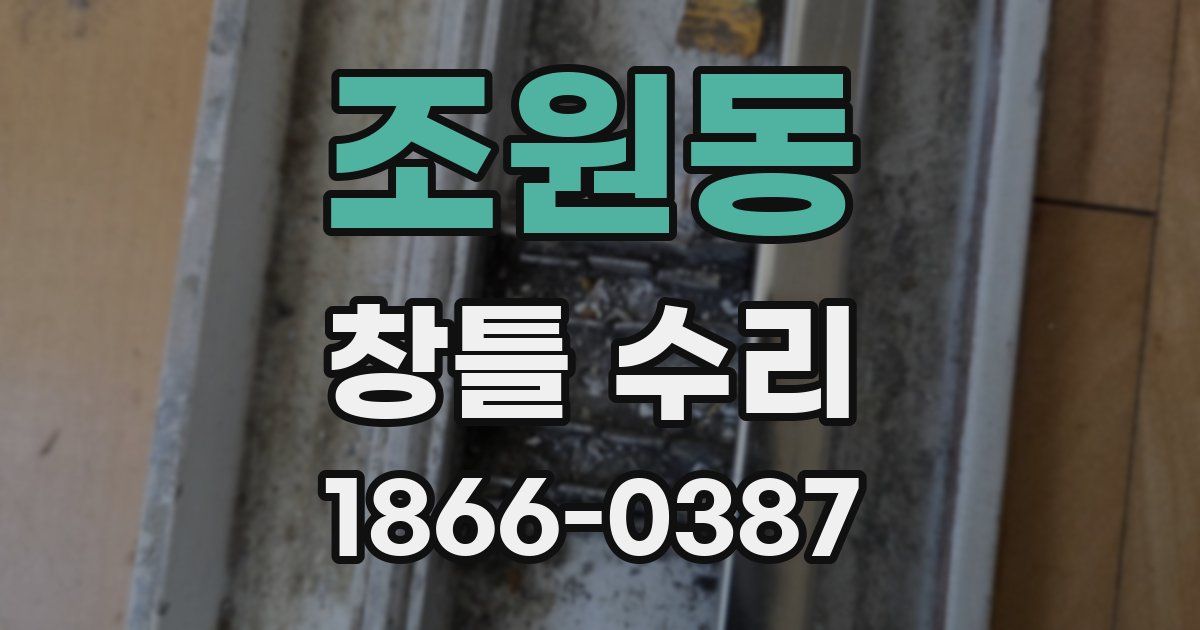 조원동 창틀 수리
