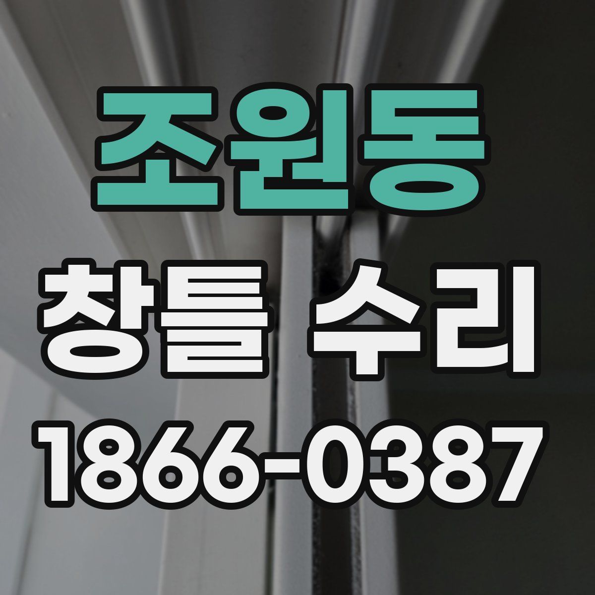 조원동 창틀 수리
