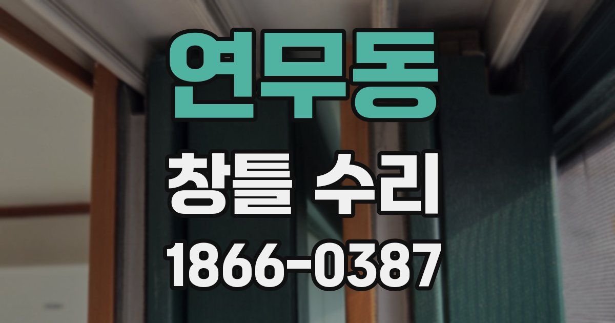 연무동 창틀 수리
