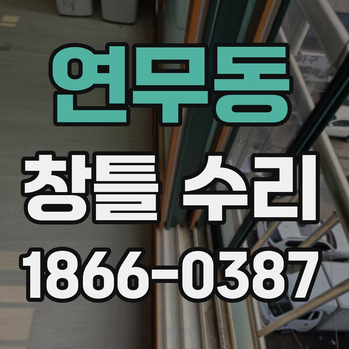 연무동 창틀 수리