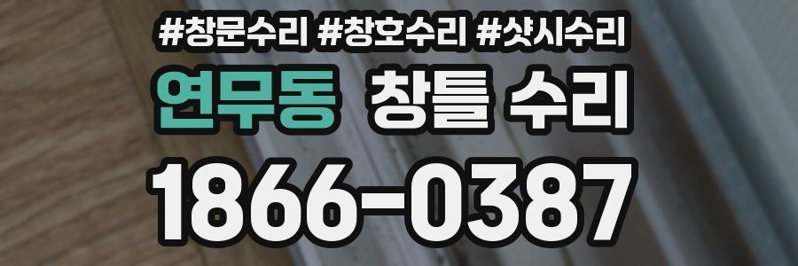 연무동 창틀 수리