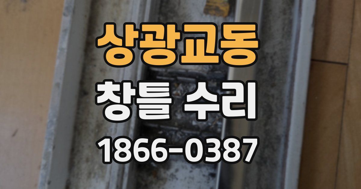 상광교동 창틀 수리