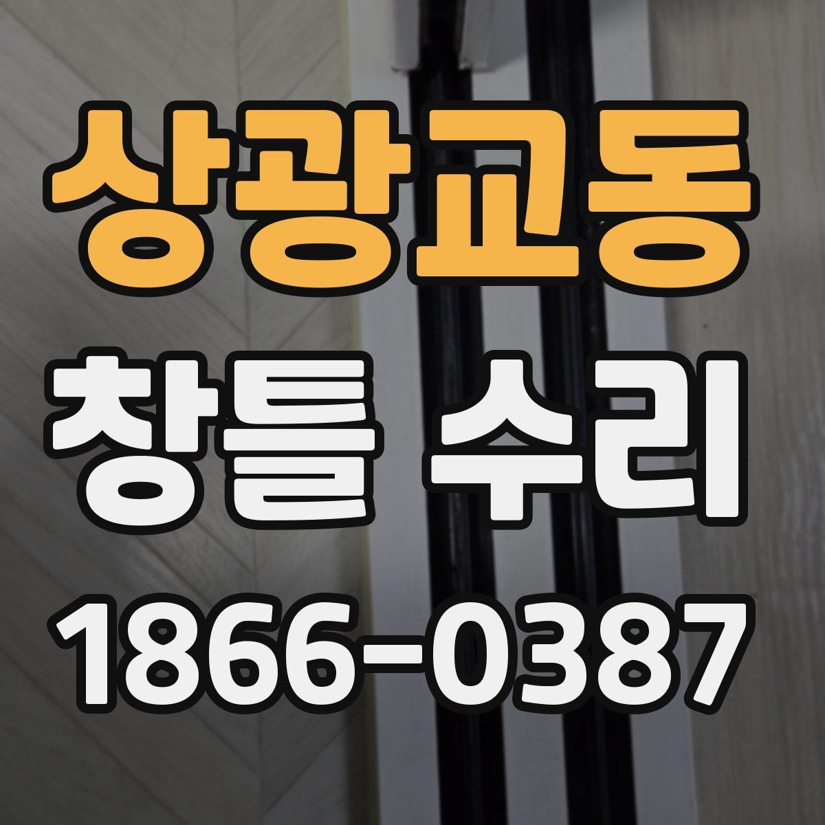 상광교동 창틀 수리