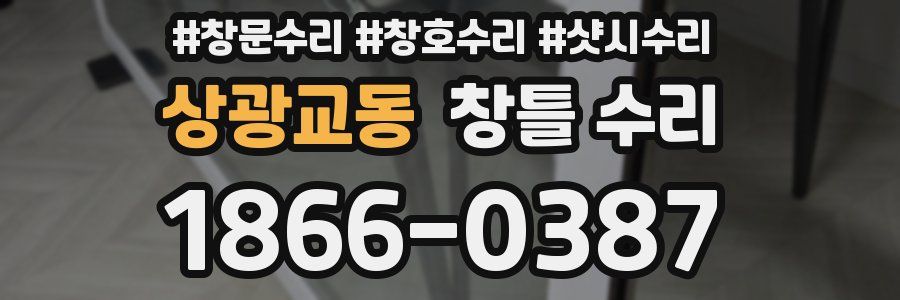상광교동 창틀 수리