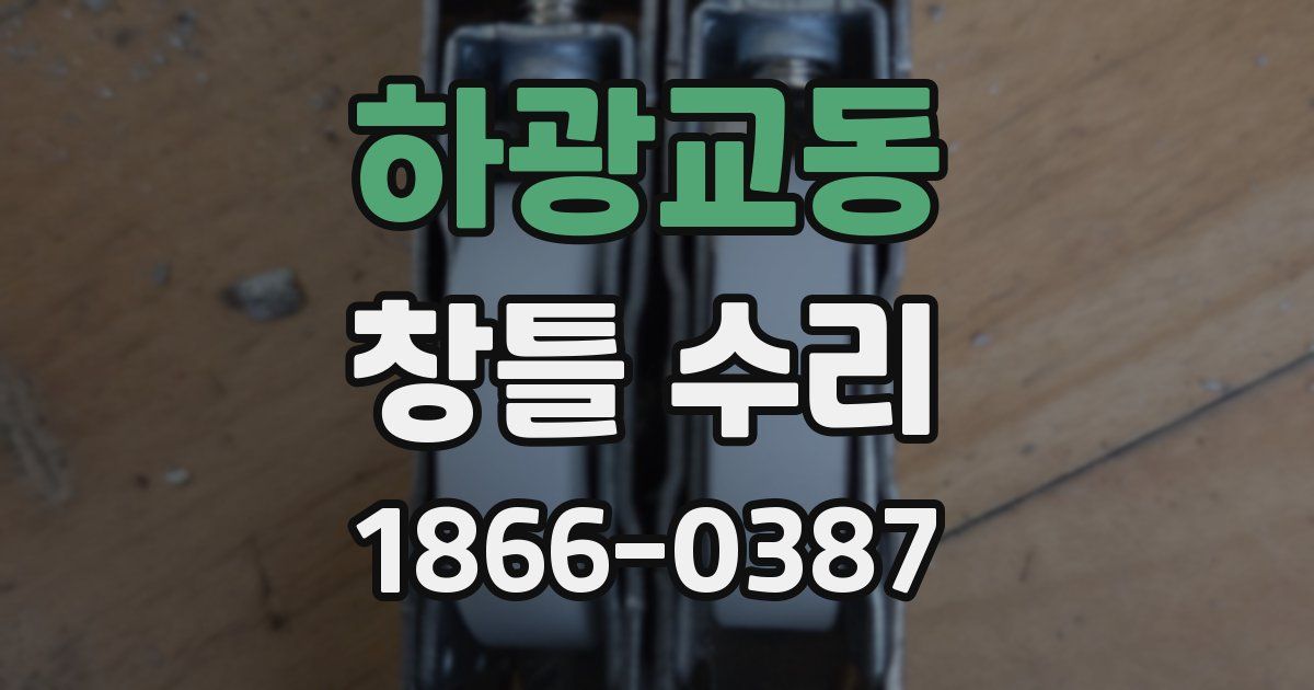 하광교동 창틀 수리