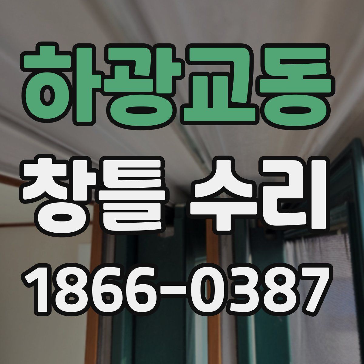 하광교동 창틀 수리