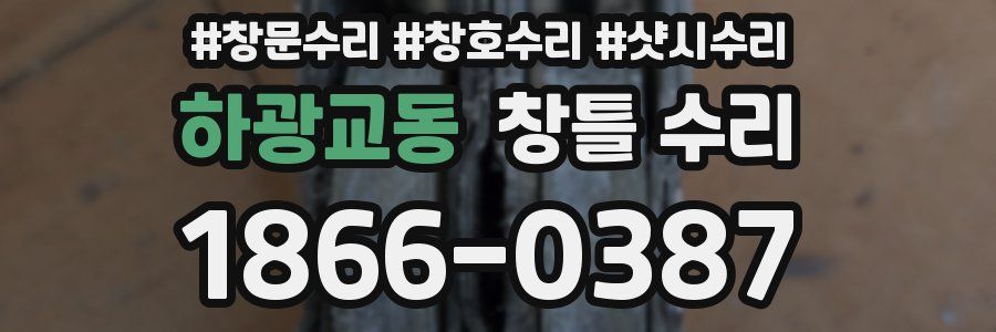 하광교동 창틀 수리