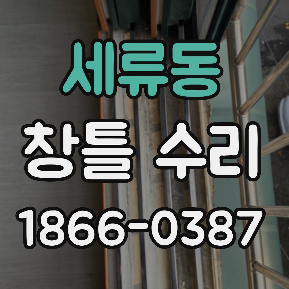 세류동 창틀 수리
