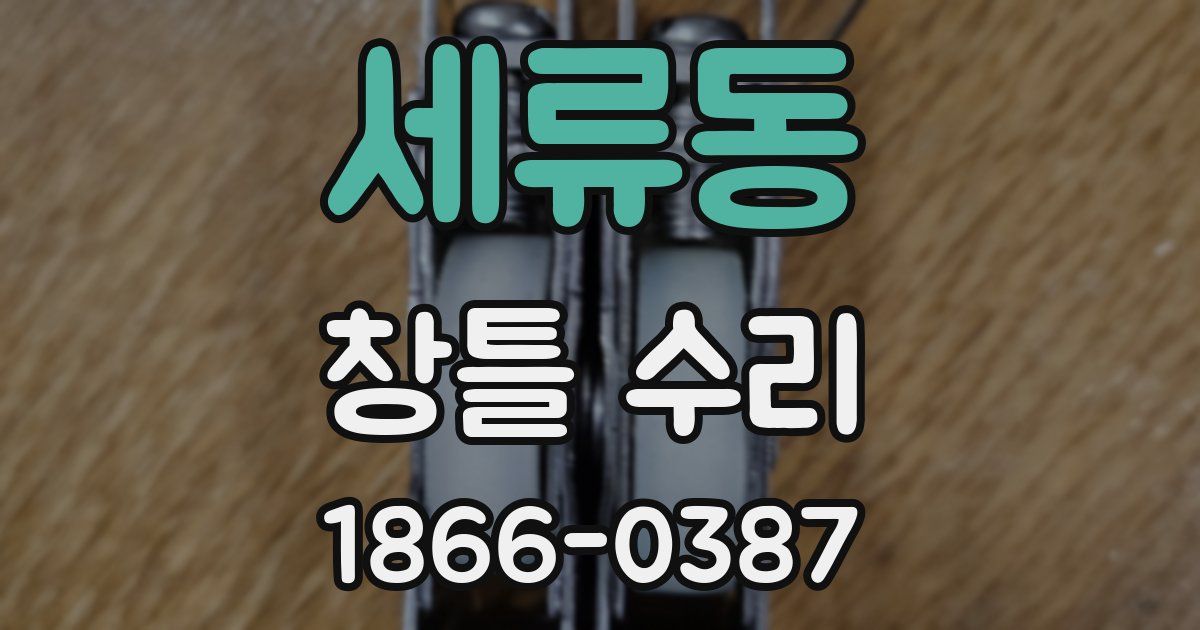 세류동 창틀 수리