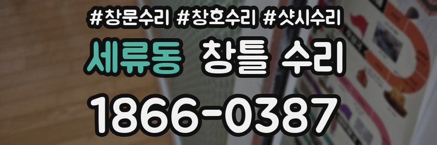 세류동 창틀 수리
