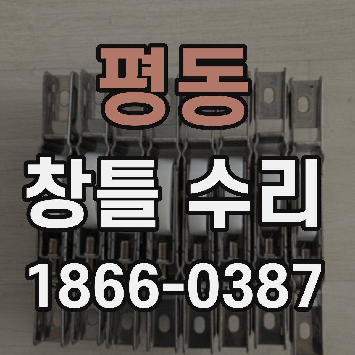 평동 창틀 수리 시 날씨 영향과 일정 조율
