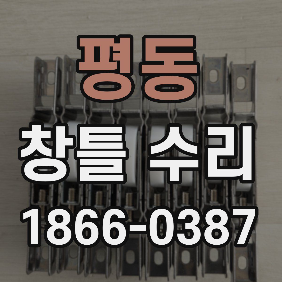 평동 창틀 수리