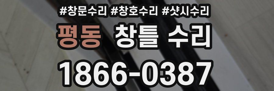 평동 창틀 수리